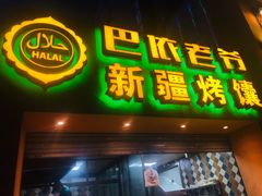 门面-巴依老爷·新疆美食(上城区天城路店)