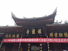 -峨眉山报国寺