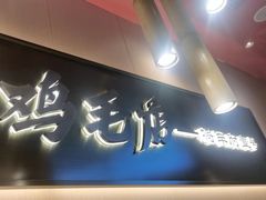 -将军府·鸡毛店(武侯祠店)
