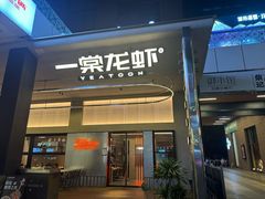 -一棠龙虾•王牌虾球(光谷天地店)