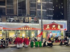 -三只鸟本地特色菜馆(上饶总店)