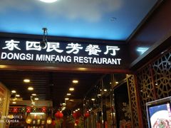 门面-东四民芳餐厅(世茂工三店)