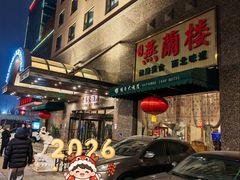 -燕兰楼·清真西北融合菜(亚运村店)