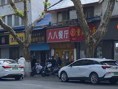 -八八餐厅(升州路店)