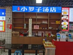 -小罗子汤店(大士院总店)