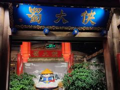门面-蜀大侠火锅(四川北路店)