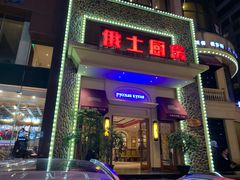 -俄士厨房(万松园店)