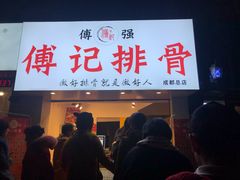 门面-傅强排骨(成都总店)
