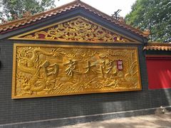 -白家大院·王府宫廷菜(苏州街店)