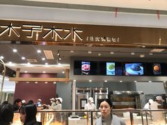 -木子木水日式烫面包(杭州首店)