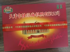 -芦庄子桂顺斋(和平路总店)