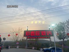 -郑喜旺烧烤(新密总店)