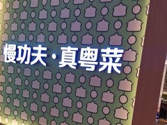 -汤城小厨•粤菜•靓汤(西直门凯德MALL店)