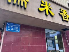 -糯米香(长江路店)