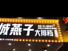 门面-江城燕子大排档(江汉路步行街店)