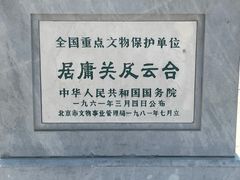 -居庸关长城