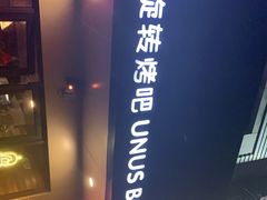 门面-長壹旋转烤吧 农家鸡火锅