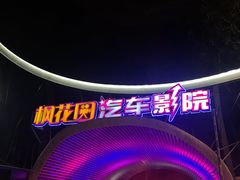 -枫花园汽车电影院(朝阳公园店)