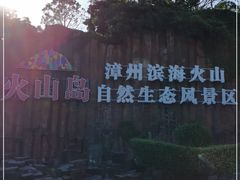 -漳州滨海火山岛自然生态风景区