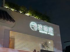 -宴南庭·闽味私房菜