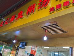 -汪记鲜鱼糊汤粉(沈阳路总店)