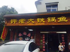 门面-万佛湖许老大铁锅鱼(黑金冠店)