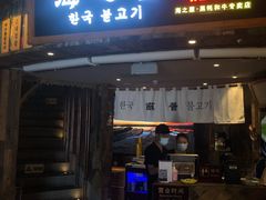 门面-海之屋韩式烤肉(海棠68环球美食街店)