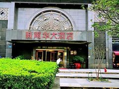 -新南华大酒店(广中店)