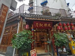 -永乐饭店