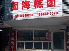 门面-固海糕团店
