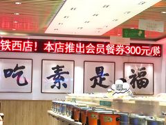-食蔬不二素食自助餐厅(沈阳铁西店)