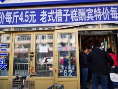 门面-北三凯奇清真食品店