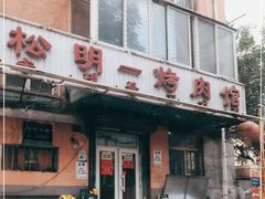 -松明一烤肉馆(鲁园店)