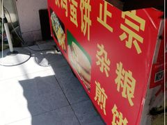 -正宗杂粮煎饼香软鸡蛋饼