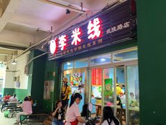 门面-李米线(武陵路店)