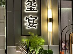 -翕间食·精致淮扬菜(江苏大剧院店)