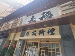 -赤稻·日式料理(禅城店)