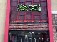 门面-绿茶餐厅(蓝色港湾店)