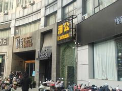 -樊城区沛公餐饮店(挑食拉美步行街店)