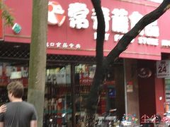 -常青藤食品(成贤街店)