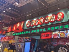 -文立新麻辣烫(合生汇21街区店)