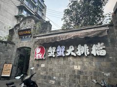 -夹夹大·蟹蟹大排档(财富又一城店)