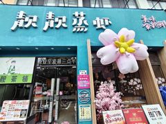 -靓靓蒸虾·头牌蒸虾(南山桂庙店)