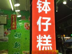 -西关老字号钵仔糕(上下九宝华路店)