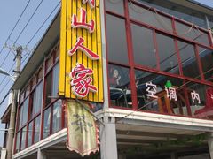 -湖山人家·湖景餐厅·特色农家菜(太湖西山店)