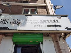 门面-津椰本·海南正宗椰奶清补凉(店一店)