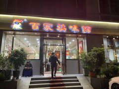 -百家鸡味馆(清泰店)