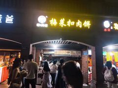 -邵建华师傅梅菜扣肉饼(麓山总店)