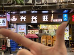 -兴兴旺·冬瓜盅·啫啫煲(西华路店)