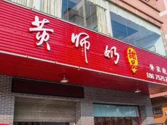 -黄师奶甜品店